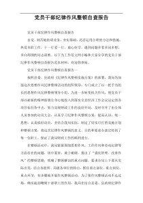 党员干部纪律作风整顿自查报告