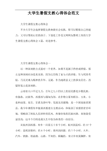 大学生暑假支教心得体会范文