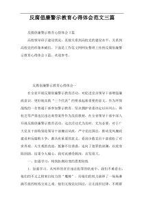 反腐倡廉警示教育心得体会范文三篇