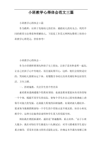 小班教学心得体会范文三篇