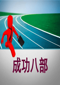 创业说明会成功八部