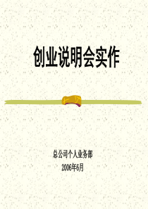 创业说明会操作