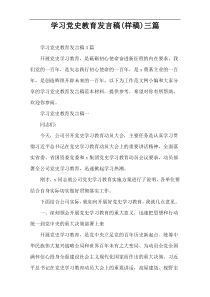 学习党史教育发言稿(样稿)三篇