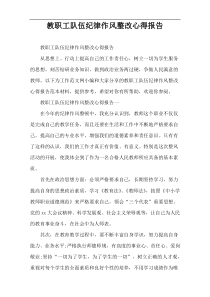 教职工队伍纪律作风整改心得报告