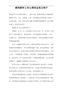 教师教学工作心得体会范文例子