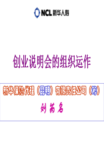 创业说明会的组织运作