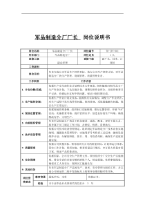 军品制造分厂厂长岗位说明书