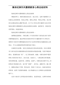 集体纪律作风整顿教育心得总结材料