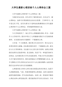 大学生最新心理讲座个人心得体会三篇