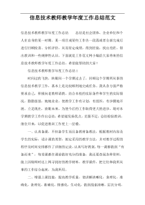 信息技术教师教学年度工作总结范文