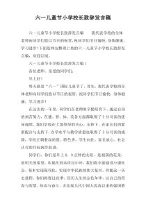 六一儿童节小学校长致辞发言稿