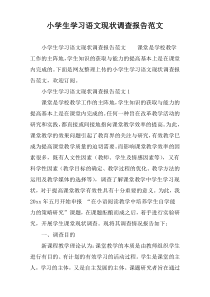 小学生学习语文现状调查报告范文