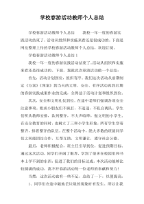 学校春游活动教师个人总结