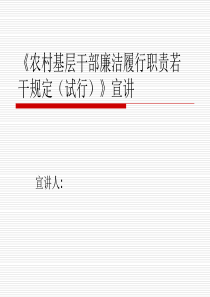 农村基层干部廉洁履行职责若干规定(试行)》及准则宣讲