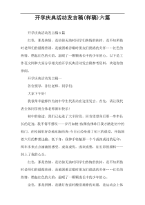 开学庆典活动发言稿(样稿)六篇