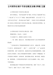 公司领导在端午节讲话稿发言稿(样稿)五篇