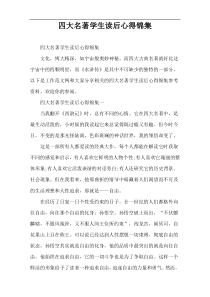 四大名著学生读后心得锦集