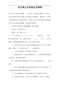 双方终止合同协议书样例