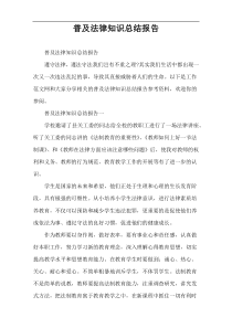 普及法律知识总结报告