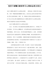 党员干部警示教育学习心得体会范文范文