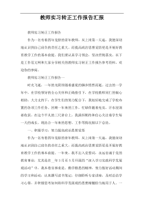 教师实习转正工作报告汇报