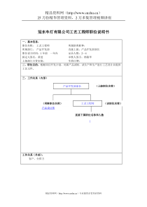 冠东车灯有限公司工艺工程师职位说明书