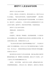 清明节个人发言如何写材料