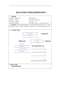 冠东车灯有限公司帐务处理员职位说明书