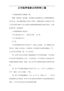 公司抵押借款合同样例三篇