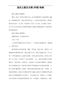 诚信主题发言稿(样稿)锦集