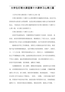 大学生灯塔大课堂第十六课学习心得三篇