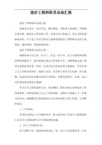 造价工程师职员总结汇报