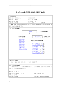 冠东车灯有限公司财务部部长职位说明书