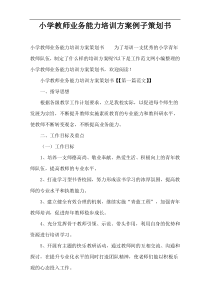 小学教师业务能力培训方案例子策划书