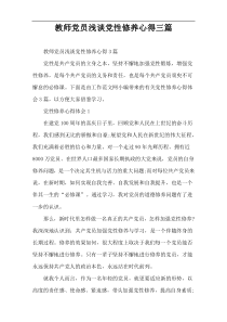 教师党员浅谈党性修养心得三篇