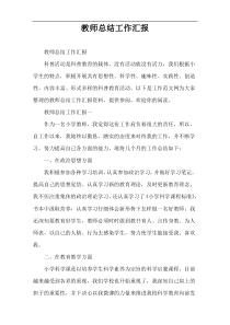 教师总结工作汇报