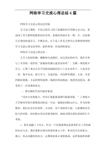 网络学习交流心得总结4篇