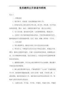 党员教师公开承诺书样例