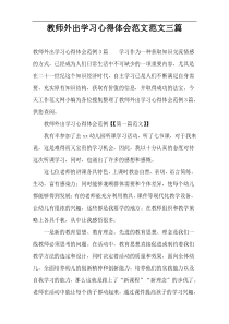 教师外出学习心得体会范文范文三篇