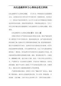 向先进教师学习心得体会范文样例