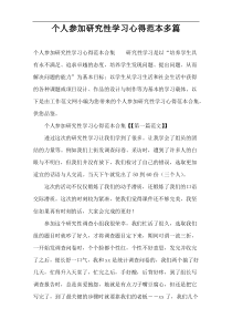 个人参加研究性学习心得范本多篇