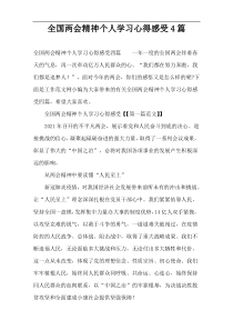 全国两会精神个人学习心得感受4篇