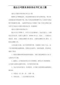 退出公司股东身份协议书汇总三篇