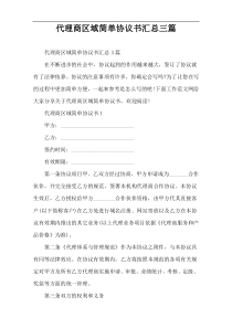 代理商区域简单协议书汇总三篇