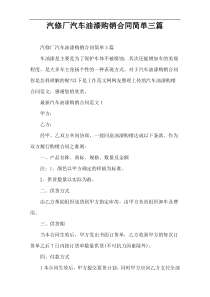 汽修厂汽车油漆购销合同简单三篇