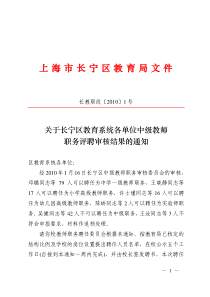 关于长宁区教育系统各单位中级教师 职务评聘