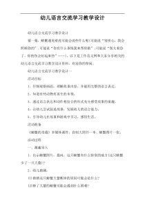 幼儿语言交流学习教学设计