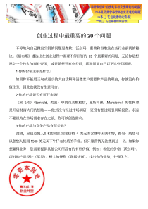 创业过程中最重要的20个问题