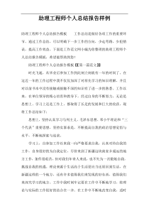 助理工程师个人总结报告样例