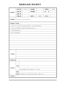 准备部水处理工职位说明书